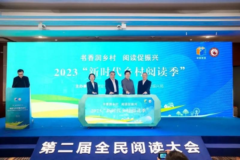 第二届全民阅读大会·阅读与乡村振兴论坛暨2023“新时代乡村阅读季”启动仪式在杭举办