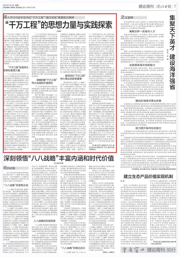 《浙江日报》刊登王通林署名文章：“千万工程”的思想力量与实践探索