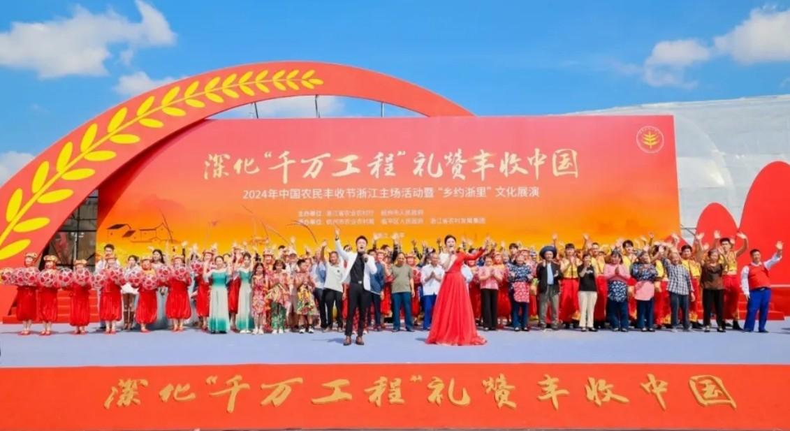 深化“千万工程” 礼赞丰收中国！2024年中国农民丰收节浙江主场活动在杭举办图1